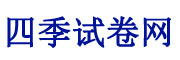 四季试卷网