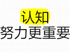 输出是最好的学习方式：从认知闭环到高效成长